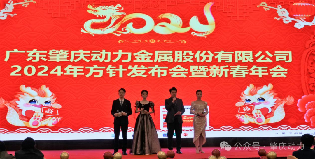 肇慶動力2024年方針發布會暨新春年會成功舉行