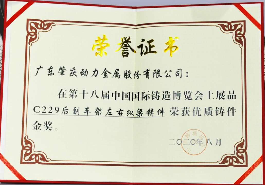 何董事長榮獲“中國鑄造行業突出（杰出）貢獻獎”及副車架產品榮獲優質鑄件金獎