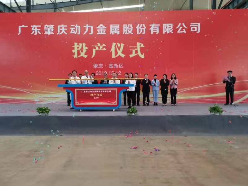 肇慶動力汽車及新能源汽車關鍵零部件生產基地（一期）投產儀式順利舉行