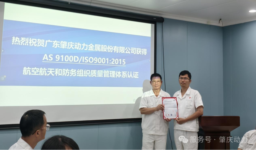 肇慶動力榮膺AS9100D航空業頂級質量認證